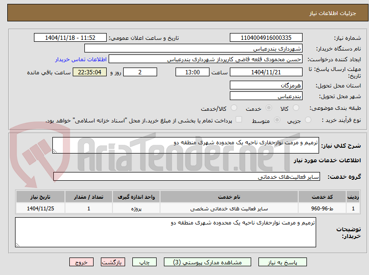 تصویر کوچک آگهی ترمیم و مرمت نوارحفاری ناحیه یک محدوده شهری منطقه دو