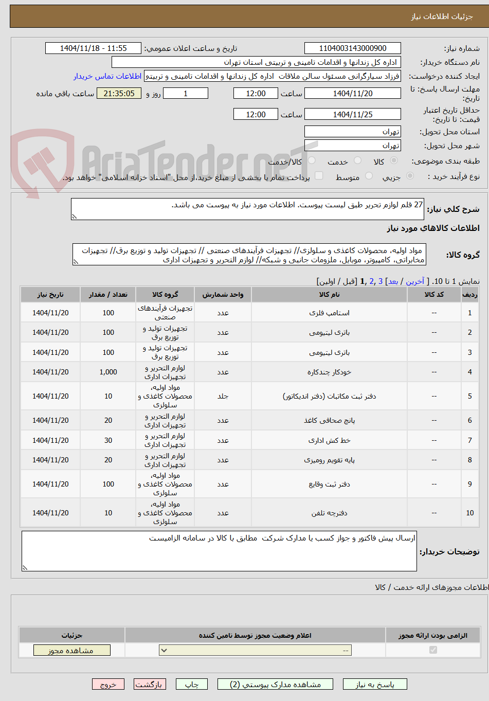 تصویر کوچک آگهی 27 قلم لوازم تحریر طبق لیست پیوست. اطلاعات مورد نیاز به پیوست می باشد.