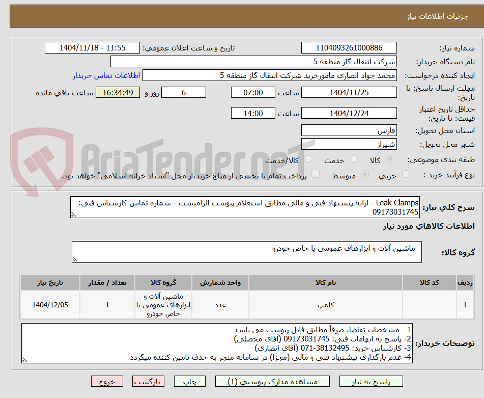 تصویر کوچک آگهی Leak Clamps - ارایه پیشنهاد فنی و مالی مطابق استعلام پیوست الزامیست - شماره تماس کارشناس فنی: 09173031745