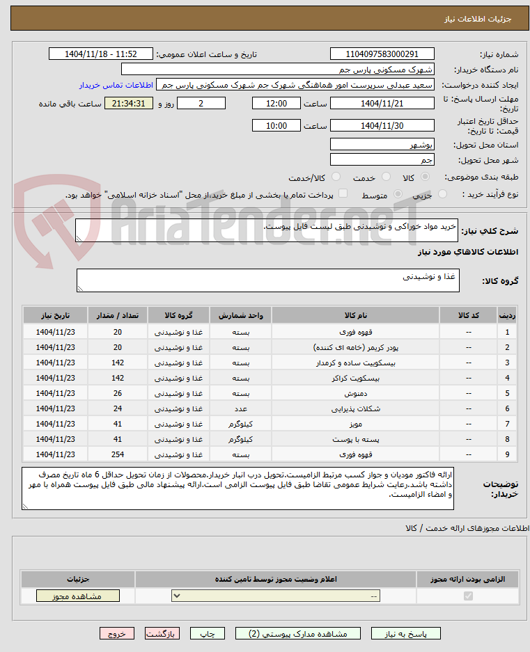 تصویر کوچک آگهی خرید مواد خوراکی و نوشیدنی طبق لیست فایل پیوست.