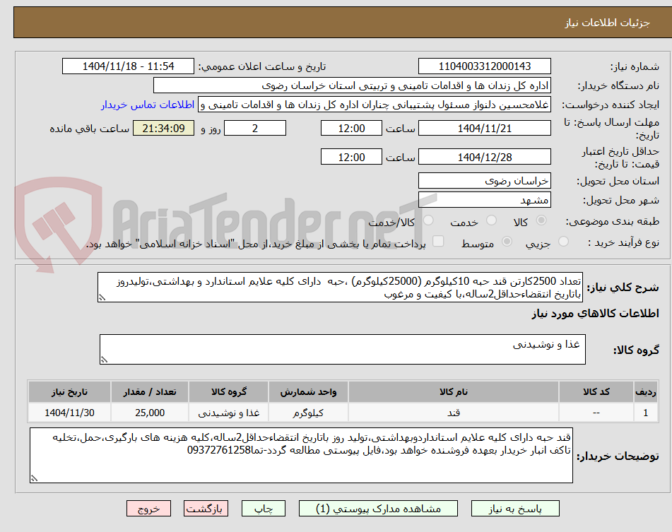 تصویر کوچک آگهی تعداد 2500کارتن قند حبه 10کیلوگرم (25000کیلوگرم) ،حبه دارای کلیه علایم استاندارد و بهداشتی،تولیدروز باتاریخ انتقضاءحداقل2ساله،با کیفیت و مرغوب