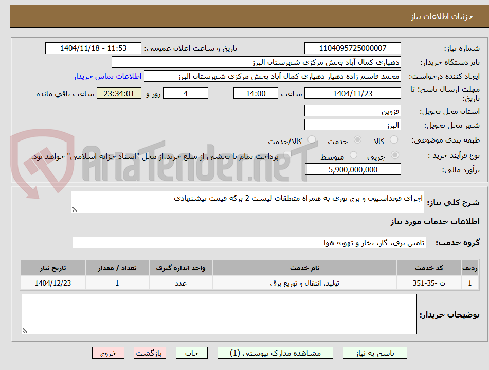 تصویر کوچک آگهی اجرای فونداسیون و برج نوری به همراه متعلقات لیست 2 برگه قیمت پیشنهادی