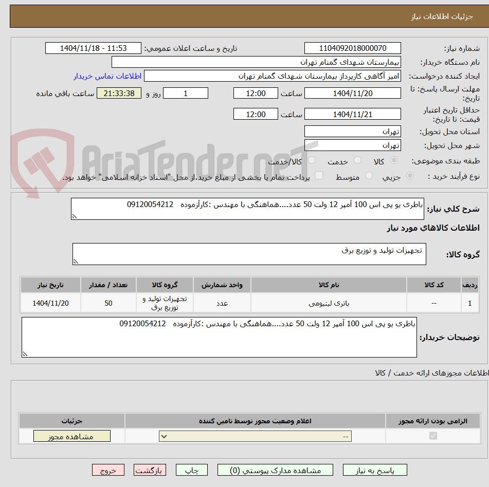 تصویر کوچک آگهی باطری یو پی اس 100 آمپر 12 ولت 50 عدد....هماهنگی با مهندس :کارآزموده   09120054212
