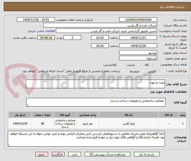 تصویر کوچک آگهی پلیت و تیوب