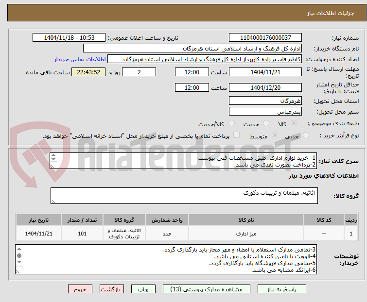 تصویر کوچک آگهی 1- خرید لوازم اداری  طبق مشخصات فنی پیوست‏-
2-پرداخت بصورت نقدی می باشد.
