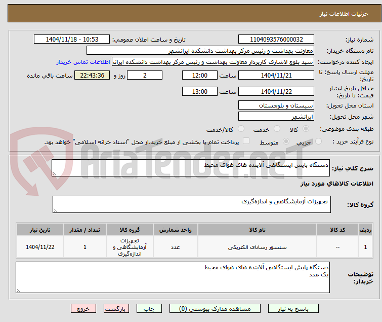تصویر کوچک آگهی دستگاه پایش ایستگاهی آلاینده های هوای محیط
