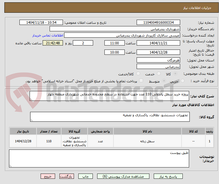 تصویر کوچک آگهی پروژه خرید سطل پاندولی 110 عدد جهت استفاده در سطح محدوده خدماتی شهرداری منطقه چهار 