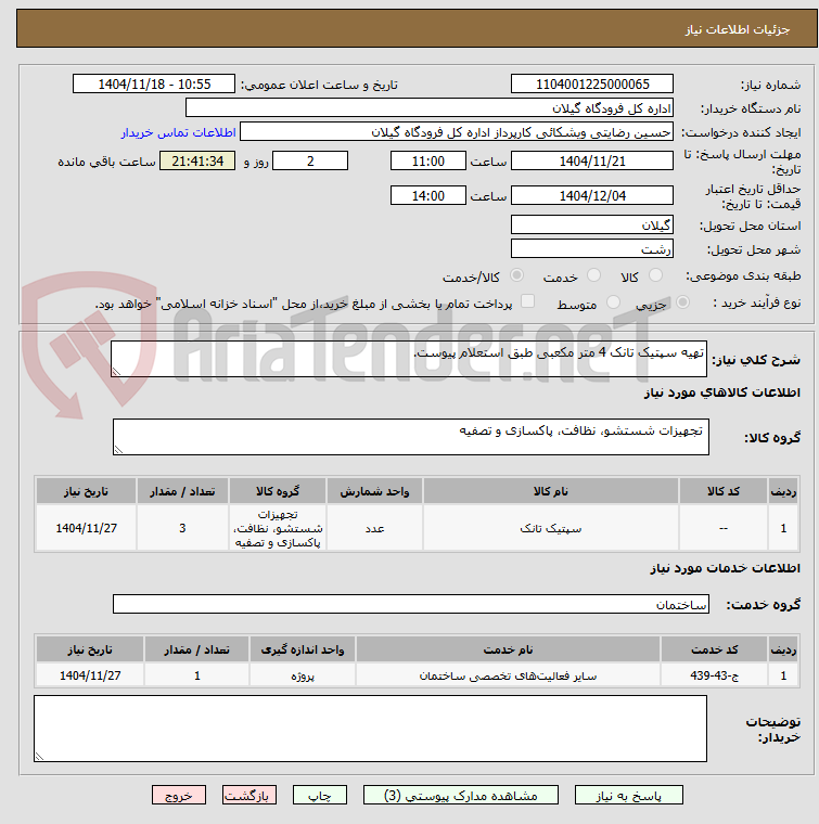 تصویر کوچک آگهی تهیه سپتیک تانک 4 متر مکعبی طبق استعلام پیوست.