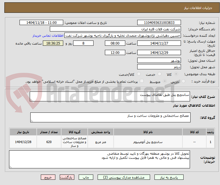 تصویر کوچک آگهی ساندویچ پنل طبق تقاضای پیوست