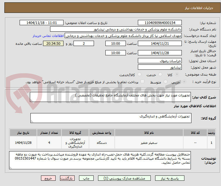 تصویر کوچک آگهی تجهیزات مورد نیاز جهت بخش های مختلف آزمایشگاه جامع تحقیقات (تخصصی )