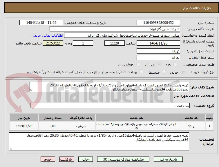 تصویر کوچک آگهی تهیه و نصب حفاظ اهنی آبشاری  با میله 4 پهلو 16 میل و ارتفاع 1/80 و نرده با قوطی 40.40 و تودلی 20.30 بمتراژ 66 متر طول 34 متر شاسیکشی صفر تا صد با پیمانکار