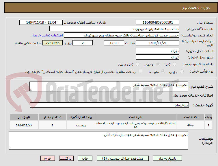 تصویر کوچک آگهی تخریب و حمل نخاله شعبه نسیم شهر
