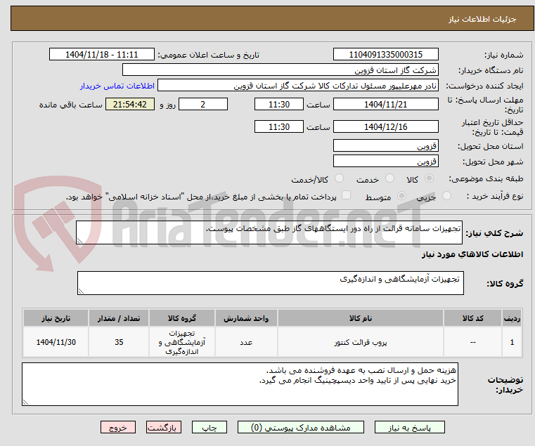 تصویر کوچک آگهی تجهیزات سامانه قرائت از راه دور ایستگاههای گاز طبق مشخصات پیوست.