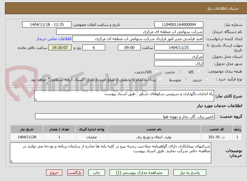 تصویر کوچک آگهی راه اندازی،نگهداری و سرویس سکوهای شناور . طبق اسناد پیوست