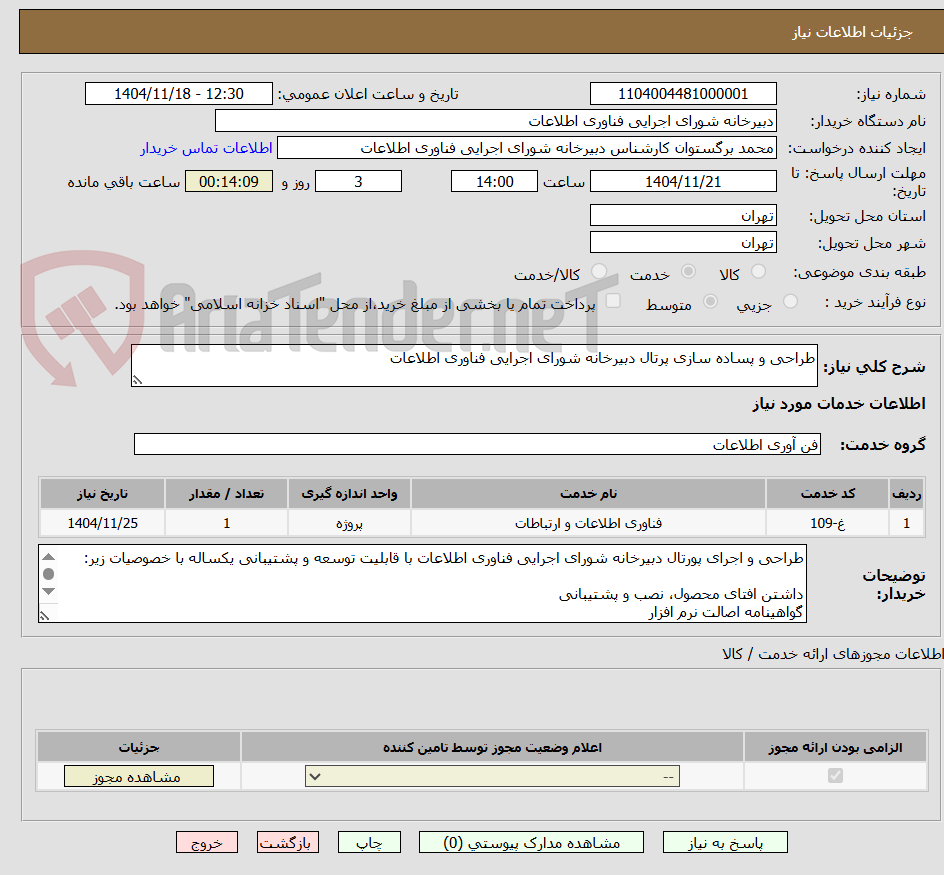 تصویر کوچک آگهی طراحی و پساده سازی پرتال دبیرخانه شورای اجرایی فناوری اطلاعات