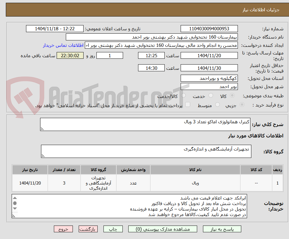 تصویر کوچک آگهی کنترل هماتولوژی اماکو تعداد 3 ویال