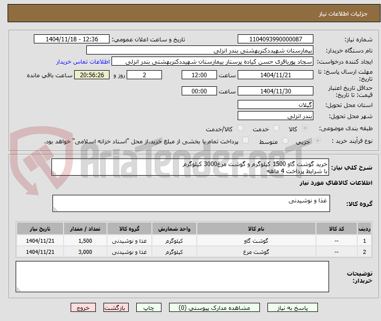 تصویر کوچک آگهی خرید گوشت گاو 1500 کیلوگرم و گوشت مرغ3000 کیلوگرم
با شرایط پرداخت 4 ماهه