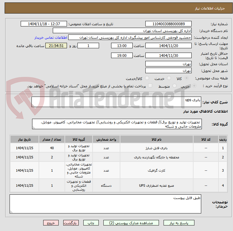 تصویر کوچک آگهی باتری ups