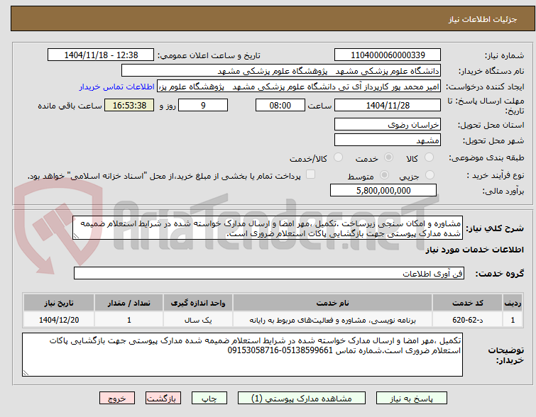 تصویر کوچک آگهی مشاوره و امکان سنجی زیرساخت .تکمیل ،مهر امضا و ارسال مدارک خواسته شده در شرایط استعلام ضمیمه شده مدارک پیوستی جهت بازگشایی پاکات استعلام ضروری است.