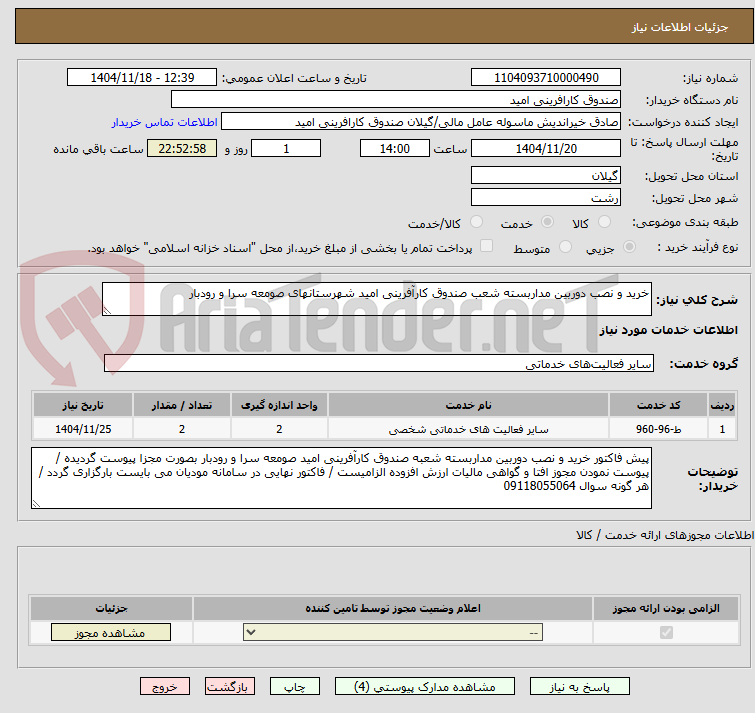 تصویر کوچک آگهی خرید و نصب دوربین مداربسته شعب صندوق کارآفرینی امید شهرستانهای صومعه سرا و رودبار 
