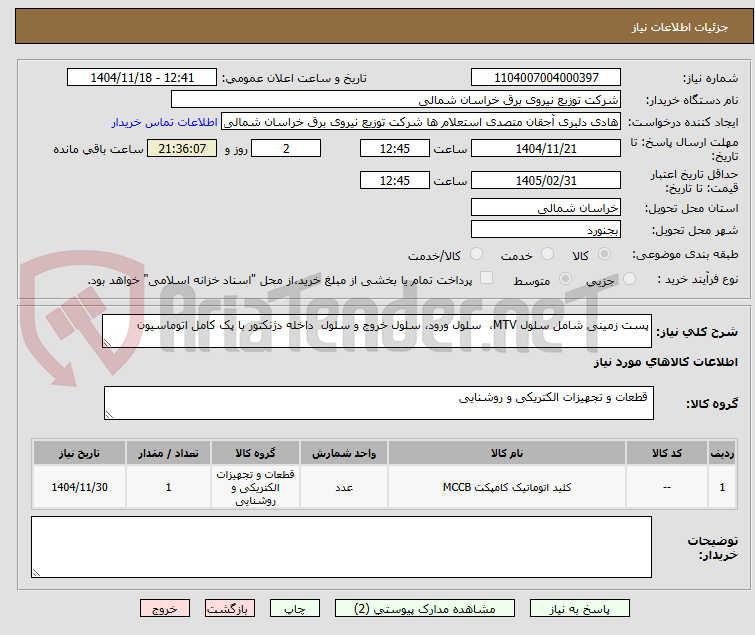 تصویر کوچک آگهی پست زمینی شامل سلول MTV،  سلول ورود، سلول خروج و سلول  داخله دژنکتور با پک کامل اتوماسیون