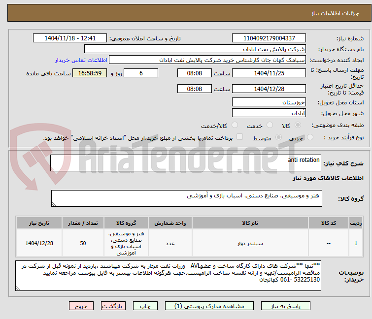 تصویر کوچک آگهی anti rotation 