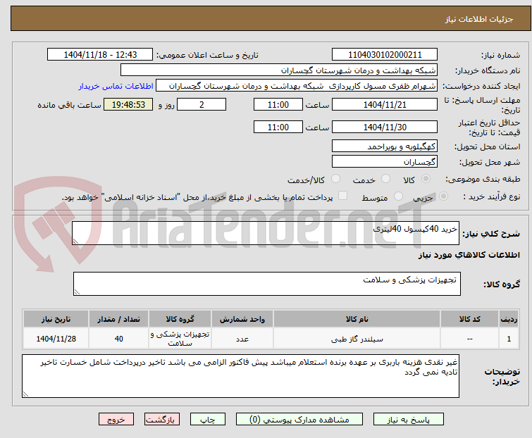 تصویر کوچک آگهی خرید 40کپسول 40لیتری