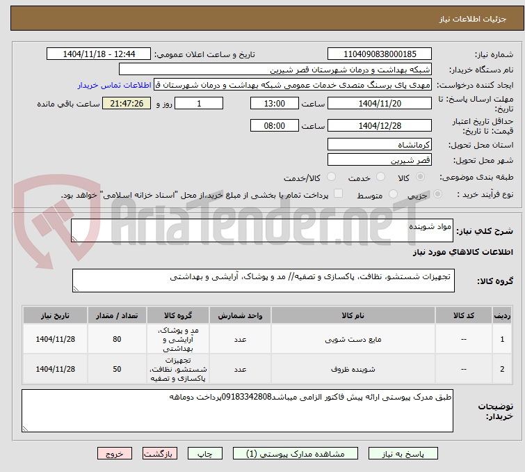 تصویر کوچک آگهی مواد شوینده