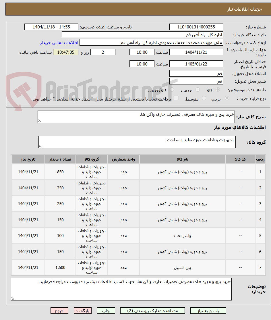 تصویر کوچک آگهی خرید پیچ و مهره های مصرفی تعمیرات جاری واگن ها.