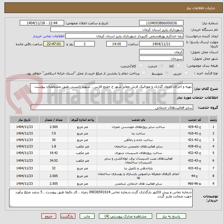 تصویر کوچک آگهی تهیه و اجرای جدول گذاری و موزائیک فرش معابر شهر خ خلیج فارس ، شهید رئیسی طبق مشخصات پیوست