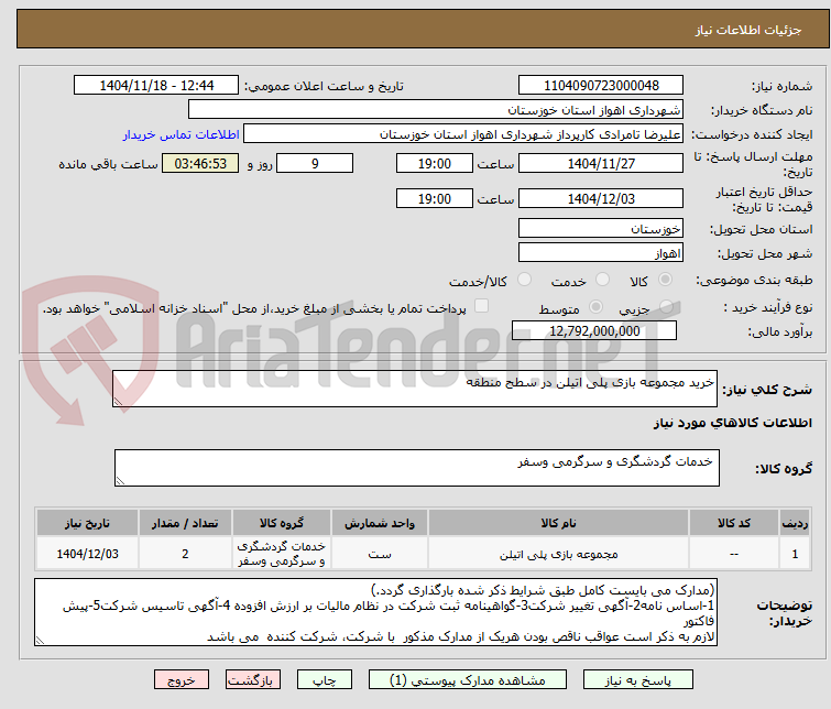 تصویر کوچک آگهی خرید مجموعه بازی پلی اتیلن در سطح منطقه