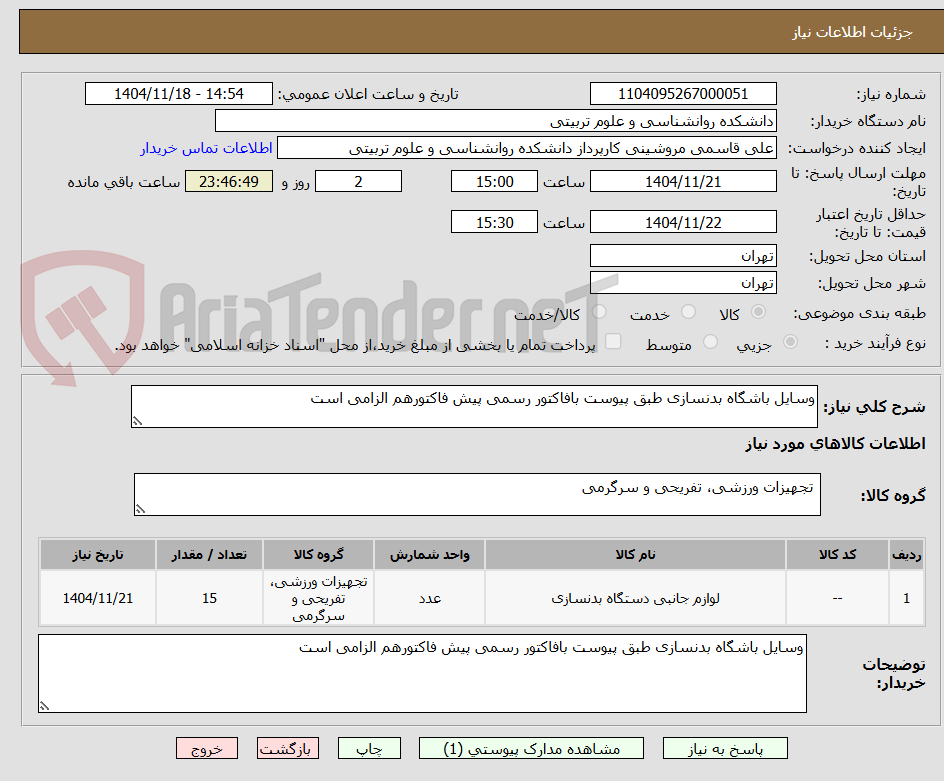 وسایل باشگاه بدنسازی طبق پیوست بافاکتور رسمی پیش فاکتورهم الزامی است