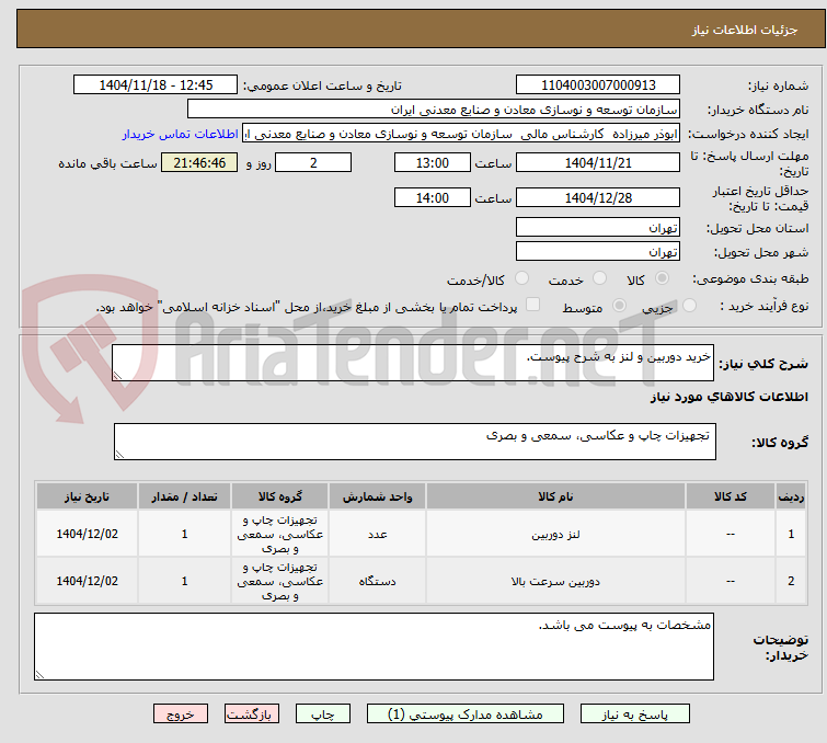 تصویر کوچک آگهی خرید دوربین و لنز به شرح پیوست.