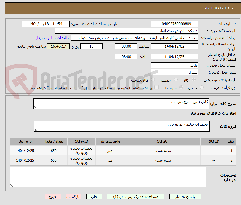 تصویر کوچک آگهی کابل طبق شرح پیوست
