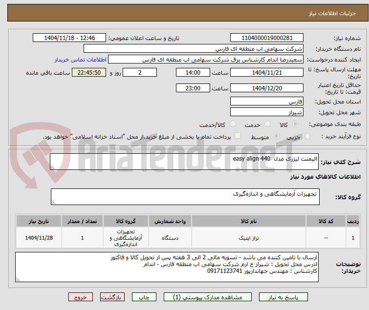 تصویر کوچک آگهی الیمنت لیزری مدل  easy align 440 