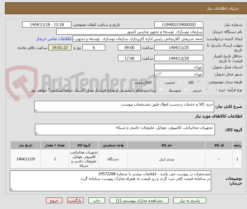 تصویر کوچک آگهی خرید کالا و خدمات برچسب اموال طبق مشخصات پیوست