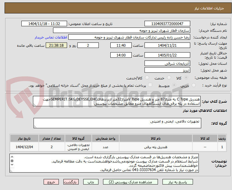 تصویر کوچک آگهی هندریل C Type به متراژ87 متر و هندریل V Typeمتراژ32متر ازبرندهایSEMPERIT،SKG,DEYSSE,EHCجهت استفاده در پله برقی‌های ایستگاههای مترو مطابق مشخصات پیوستی