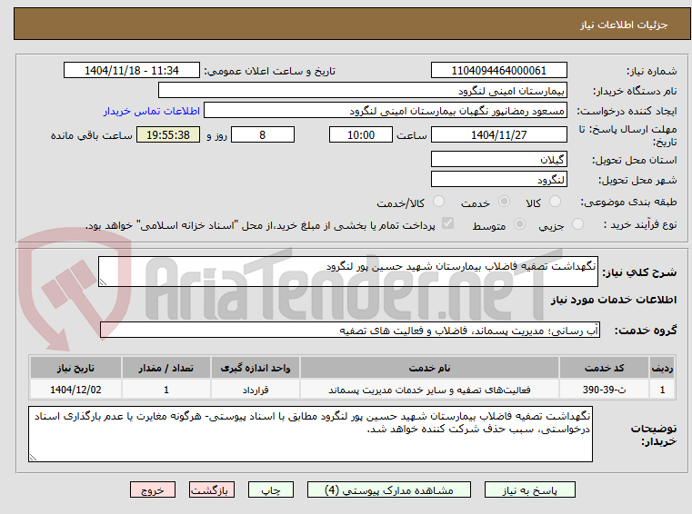 تصویر کوچک آگهی نگهداشت تصفیه فاضلاب بیمارستان شهید حسین پور لنگرود