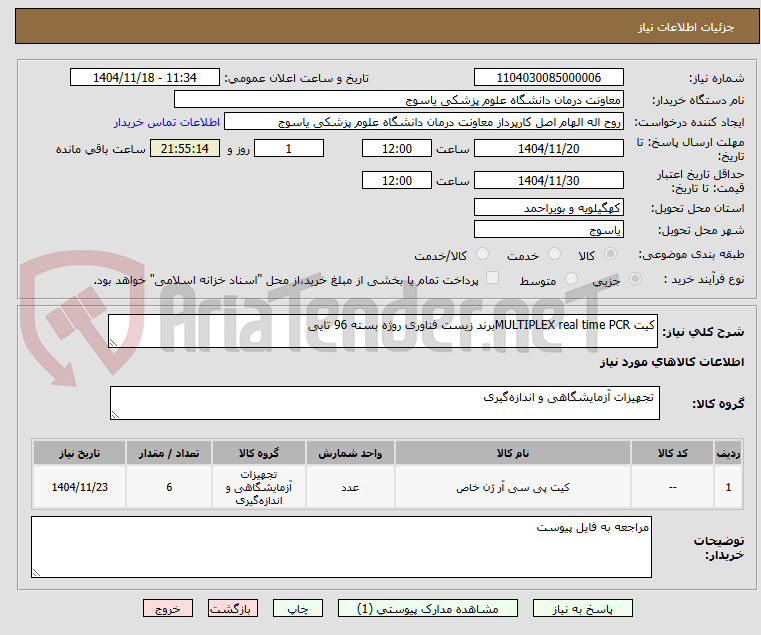 تصویر کوچک آگهی کیت MULTIPLEX real time PCRبرند زیست فناوری روژه بسته 96 تایی