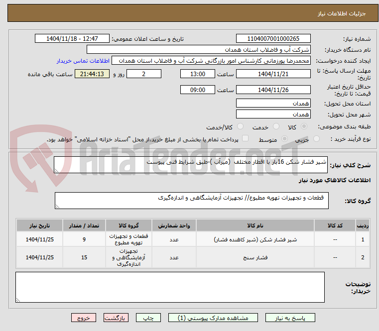 تصویر کوچک آگهی شیر فشار شکن 16بار با اقطار مختلف  (میرآب )-طبق شرایط فنی پیوست 