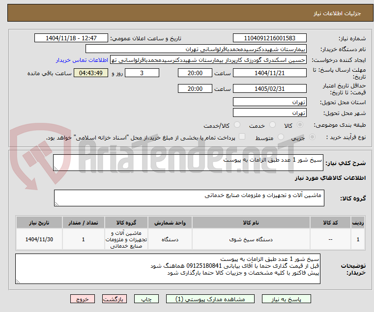 تصویر کوچک آگهی سیخ شور 1 عدد طبق الزامات به پیوست