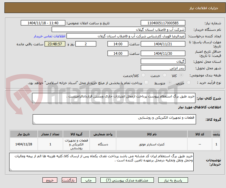 تصویر کوچک آگهی خرید طبق برگ استعلام پیوست پرداخت ازمحل اعتبارات حاری وبستن قراردادالزامیست .