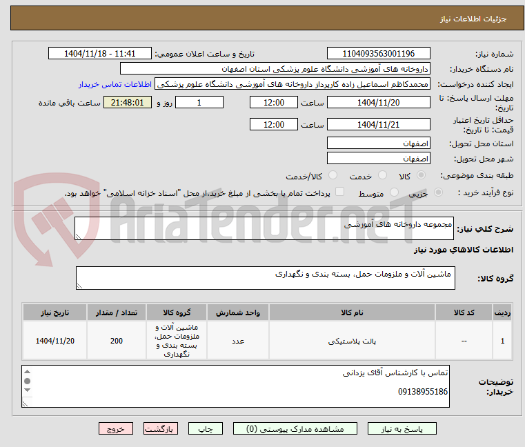 تصویر کوچک آگهی مجموعه داروخانه های آموزشی