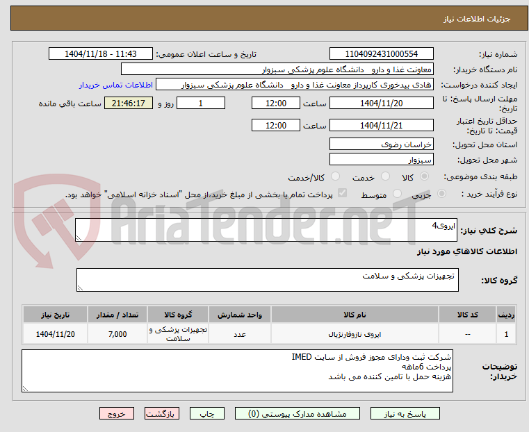 تصویر کوچک آگهی ایروی4
