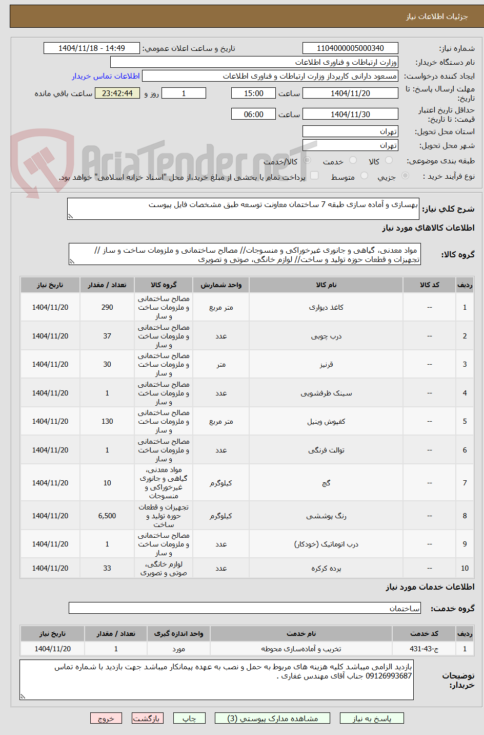 بهسازی و آماده سازی طبقه 7 ساختمان معاونت توسعه طبق مشخصات فایل پیوست