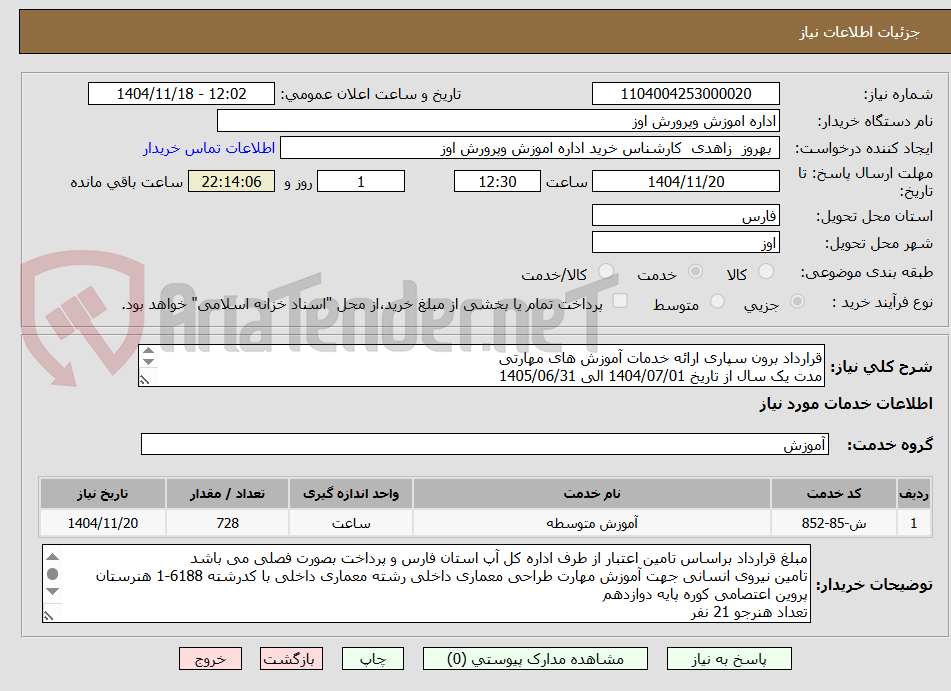 تصویر کوچک آگهی قرارداد برون سپاری ارائه خدمات آموزش های مهارتی
مدت یک سال از تاریخ 1404/07/01 الی 1405/06/31
رشته تحصیلی معماری داخلی
