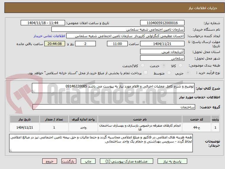 تصویر کوچک آگهی توضیح و شرح کامل عملیات اجرائی و اقلام مورد نیاز یه پیوست می باشد 09146220085