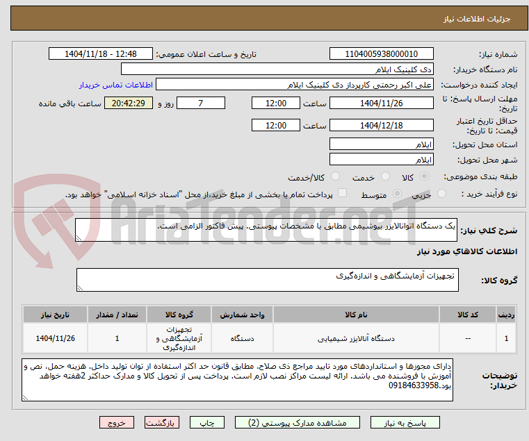 تصویر کوچک آگهی یک دستگاه اتوانالایزر بیوشیمی مطابق با مشخصات پیوستی. پیش فاکتور الزامی است.