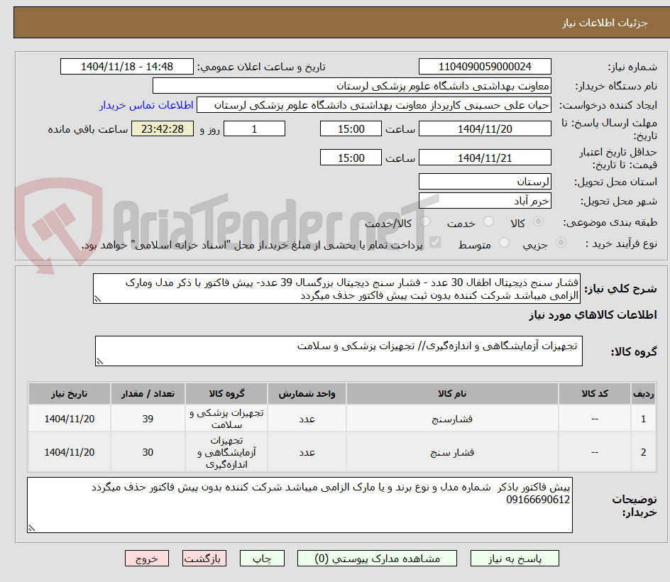 فشار سنج دیجیتال اطفال 30 عدد - فشار سنج دیجیتال بزرگسال 39 عدد- پیش فاکتور با ذکر مدل ومارک الزامی میباشد شرکت کننده بدون ثبت پیش فاکتور حذف میگردد