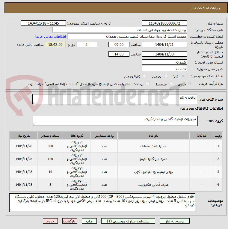 تصویر کوچک آگهی ایزتون و لایز